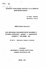 Роль центральных моноаминергических механизмов в регуляции артериального давления и симпатической активности у бодрствующих крыс - тема автореферата по биологии, скачайте бесплатно автореферат диссертации