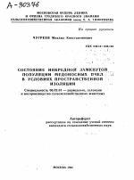 СОСТОЯНИЕ ИНБРЕДНОЙ ЗАМКНУТОЙ ПОПУЛЯЦИИ МЕДОНОСНЫХ ПЧЕЛ В УСЛОВИЯХ ПРОСТРАНСТВЕННОЙ ИЗОЛЯЦИИ - тема автореферата по сельскому хозяйству, скачайте бесплатно автореферат диссертации