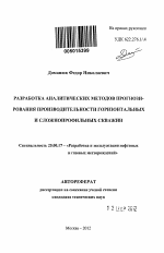 Разработка аналитических методов прогнозирования производительности горизонтальных и сложнопрофильных скважин - тема автореферата по наукам о земле, скачайте бесплатно автореферат диссертации