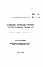 Методы моделирования эрозионных процессов и основы формирования противоэрозионных комплексов - тема автореферата по сельскому хозяйству, скачайте бесплатно автореферат диссертации