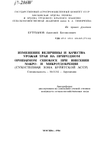 ИЗМЕНЕНИЕ ВЕЛИЧИНЫ И КАЧЕСТВА УРОЖАЯ ТРАВ НА ПРИРОДНОМ ОРОШАЕМОМ СЕНОКОСЕ ПРИ ВНЕСЕНИИ МАКРО- И МИКРОУДОБРЕНИИ (СУХОСТЕПНАЯ ЗОНА БУРЯТСКОЙ АССР) - тема автореферата по сельскому хозяйству, скачайте бесплатно автореферат диссертации