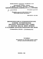 БИОЛОГИЧЕСКИЕ И ТЕХНОЛОГИЧЕСКИЕ ОСНОВЫ ФОРМИРОВАНИЯ ВЫСОКОЙ УРОЖАЙНОСТИИ СЕМЯН И ЗЕЛЕНОЙ МАССЫ ВИКИ ЯРОВОЙ В УСЛОВИЯХ ДЕРНОВО-ПОДЗОЛИСТЫХ ПОЧВ - тема автореферата по сельскому хозяйству, скачайте бесплатно автореферат диссертации