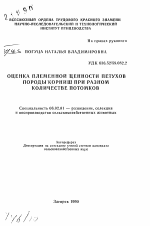 Оценка племенной ценности петухов породы корниш при разном количестве потомков - тема автореферата по сельскому хозяйству, скачайте бесплатно автореферат диссертации