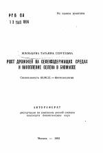 Рост дрожжей на селенсодержащих средах и накопление селена в биомассе - тема автореферата по биологии, скачайте бесплатно автореферат диссертации