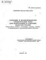 СЕЛЕКЦИЯ И ВОСПРОИЗВОДСТВО СРЕДНЕРУССКИХ ПЧЕЛ ДЛЯ ЦЕНТРАЛЬНЫХ И СЕВЕРНЫХ ОБЛАСТЕЙ РОССИИ - тема автореферата по сельскому хозяйству, скачайте бесплатно автореферат диссертации