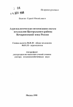 Агроэкологическая оптимизация систем земледелия Центрального района Нечерноземной зоны России - тема автореферата по сельскому хозяйству, скачайте бесплатно автореферат диссертации