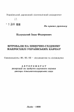 Ветровалы на северо-восточном макросклоне Украинских Карпат - тема автореферата по сельскому хозяйству, скачайте бесплатно автореферат диссертации