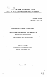 Систематика термофильных бактерий родов Methanobacterium и Methanosarcina - тема автореферата по биологии, скачайте бесплатно автореферат диссертации