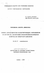 Поиск продуцентов мацерирующих ферментов и путей их экскреции иммобилизованными клетками микроорганизмов - тема автореферата по биологии, скачайте бесплатно автореферат диссертации