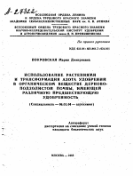 ИСПОЛЬЗОВАНИЕ РАСТЕНИЯМИ И ТРАНСФОРМАЦИЯ АЗОТА УДОБРЕНИИ В ОРГАНИЧЕСКОМ ВЕЩЕСТВЕ ДЕРНОВО- ПОДЗОЛИСТОЙ ПОЧВЫ, ИМЕЮЩЕЙ РАЗЛИЧНУЮ ПРЕДШЕСТВУЮЩУЮ УДОБРЕН НОСТЬ - тема автореферата по сельскому хозяйству, скачайте бесплатно автореферат диссертации