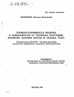 Термоустойчивость молока в зависимости от периода лактации, времени доения коров и сезона года - тема автореферата по сельскому хозяйству, скачайте бесплатно автореферат диссертации