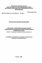 Разработка и внедрение новых средств химиопрофилактики при трихостронгилезе и мониезиозе овец - тема автореферата по биологии, скачайте бесплатно автореферат диссертации