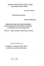 Оптимизация системы защиты семенников люцерны с использованием природных комплексов энтомофагов и опылителей в Восточной лесостепи УССР - тема автореферата по сельскому хозяйству, скачайте бесплатно автореферат диссертации