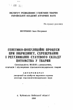 Генетико-популяционные процессы при инбридинге, скрещивании и регулировании статевого склада потомства у животных - тема автореферата по сельскому хозяйству, скачайте бесплатно автореферат диссертации