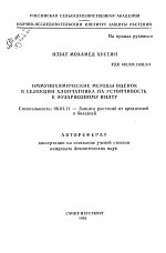 Иммунохимические методы оценок в селекции хлопчатника на устойчивость к фузариозному вилту - тема автореферата по сельскому хозяйству, скачайте бесплатно автореферат диссертации