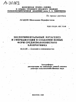 Экспериментальный мутагенез и гибридизация в создании новых форм средневолокнистого хлопчатника - тема автореферата по сельскому хозяйству, скачайте бесплатно автореферат диссертации