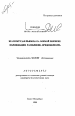 Красногрудая пьявица на озимой пшенице: колонизация, расселение, вредоносность - тема автореферата по биологии, скачайте бесплатно автореферат диссертации