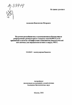 ПОЛУЧЕНИЕ РЕКОМБИНАНТНЫХ НУКЛЕОКАПСИДНЫХ БЕЛКОВ ВИРУСА РЕПРОДУКТИВНО-РЕСПИРАТОРНОГО СИНДРОМА СВИНЕЙ (РРСС) И ИХ ПРИМЕНЕНИЕ В КАЧЕСТВЕ СПЕЦИФИЧЕСКИХ КОМПОНЕНТОВ ДИАГНОСТИЧЕСКОЙ ТЕСТ-СИСТЕМЫ ДЛЯ ОПРЕДЕЛЕНИЯ АНТИТЕЛ К ВИРУСУ РРСС. - тема автореферата по биологии, скачайте бесплатно автореферат диссертации