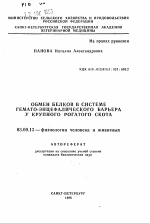 Обмен белков в системе гемато-энцефалического барьера у крупного рогатого скота - тема автореферата по биологии, скачайте бесплатно автореферат диссертации
