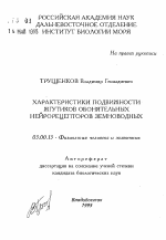 Характеристики подвижности жгутиков обонятельных нейрорецепторов земноводных - тема автореферата по биологии, скачайте бесплатно автореферат диссертации