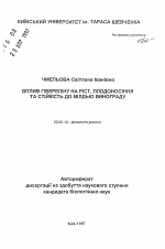 Влияние гиббереллина на рост, плодоношение и устойчивость к милдью винограда - тема автореферата по биологии, скачайте бесплатно автореферат диссертации