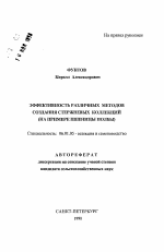 Эффективность различных методов создания стержневых коллекций - тема автореферата по сельскому хозяйству, скачайте бесплатно автореферат диссертации