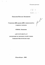 Узнавание ДНК урацил-ДНК-гликозилазой из плаценты человека - тема автореферата по биологии, скачайте бесплатно автореферат диссертации