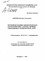 ПРОИЗВОДСТВЕННО-БИОЛОГИЧЕСКАЯ ХАРАКТЕРИСТИКА СОРТОВ ЧЕРНОЙ СМОРОДИНЫ В БАШКИРСКОЙ АССР - тема автореферата по сельскому хозяйству, скачайте бесплатно автореферат диссертации