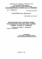 МЕТАБОЛИЧЕСКИЙ ПРОФИЛЬ КОРОВ ЧЕРНО-ПЕСТРОЙ ПОРОДЫ ПРИ РАЗНОМ УРОВНЕ СЕЛЕНА В РАЦИОНЕ - тема автореферата по биологии, скачайте бесплатно автореферат диссертации