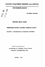 Формирование системы расселения Смоленской области - тема автореферата по географии, скачайте бесплатно автореферат диссертации