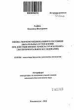 Оценка морфофункционального состояния дыхательных путей и кожи при действии низких температур и католита - тема автореферата по биологии, скачайте бесплатно автореферат диссертации