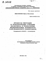 ПРОЦЕССЫ МИГРАЦИИ И ТРАНСФОРМАЦИЯ СТРОНЦИЯ ФОСФОГИПСА В ТЕХНОГЕННЫХ МЕЛИОРИРУЕМЫХ ЛАНДШАФТАХ САЛО-МАНЫЧСКОГО ВОДОРАЗДЕЛА - тема автореферата по биологии, скачайте бесплатно автореферат диссертации