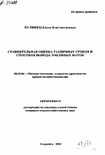 СРАВНИТЕЛЬНАЯ ОЦЕНКА РАЗЛИЧНЫХ СРОКОВ И СПОСОБОВ ВЫВОДА ПЧЕЛИНЫХ МАТОК - тема автореферата по сельскому хозяйству, скачайте бесплатно автореферат диссертации