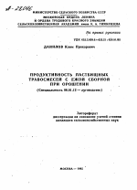 ПРОДУКТИВНОСТЬ ПАСТБИЩНЫХ ТРАВОСМЕСЕЙ С ЕЖОЙ СБОРНОЙ ПРИ ОРОШЕНИИ - тема автореферата по сельскому хозяйству, скачайте бесплатно автореферат диссертации