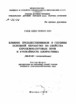 ВЛИЯНИЕ ПРЕДШЕСТВЕННИКОВ И ГЛУБИНЫ ОСНОВНОЙ ОБРАБОТКИ НА СВОЙСТВА СЕРОЗЕМНО-ЛУГОВЫХ ПОЧВ И УРОЖАЙНОСТЬ ХЛОПЧАТНИКА - тема автореферата по сельскому хозяйству, скачайте бесплатно автореферат диссертации