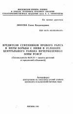 Вредители семенников ярового рапса и меры борьбы с ними в условиях Центрального района Нечерноземной зоны РСФСР - тема автореферата по сельскому хозяйству, скачайте бесплатно автореферат диссертации