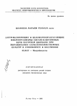 Азотфиксирующие и целлюлоразлагающие микроорганизмы светло-каштановых почв Нагорной Ширвани при выращивании сельскохозяйственных культур в севообороте и бессменно - тема автореферата по биологии, скачайте бесплатно автореферат диссертации