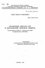 Мозаичные вирусы сои и обоснование приемов защиты - тема автореферата по сельскому хозяйству, скачайте бесплатно автореферат диссертации