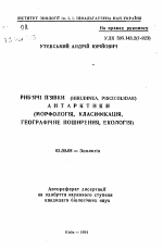 Рыбьи пиявки (HIRUDINEA, PISCICOLIDAE) Антарктики (Морфология, классификация, географическое распространение, экология) - тема автореферата по биологии, скачайте бесплатно автореферат диссертации