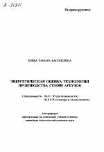 ЭНЕРГЕТИЧЕСКАЯ ОЦЕНКА ТЕХНОЛОГИИ ПРОИЗВОДСТВА СЕМЯН АРБУЗОВ - тема автореферата по сельскому хозяйству, скачайте бесплатно автореферат диссертации