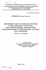 Биохимические основы получения зерна высокого качества при интенсивных технологиях возделывания и современные методы его контроля - тема автореферата по сельскому хозяйству, скачайте бесплатно автореферат диссертации