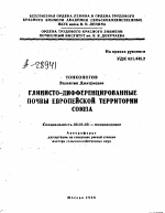 ГЛИНИСТО-ДИФФЕРЕНЦИРОВАННЫЕ ПОЧВЫ ЕВРОПЕЙСКОЙ ТЕРРИТОРИИ СОЮЗА - тема автореферата по сельскому хозяйству, скачайте бесплатно автореферат диссертации