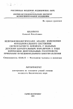 Нейрофизиологический анализ изменений функционального состояния сегментарного аппарата у больных детским церебральным параличом в ходе коррекции двигательных расстройств приемами функционального биоуправления - тема автореферата по биологии, скачайте бесплатно автореферат диссертации