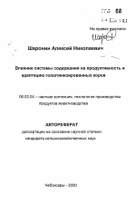 Влияние системы содержания на продуктивность и адаптацию голштинизированных коров - тема автореферата по сельскому хозяйству, скачайте бесплатно автореферат диссертации