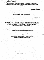 ИСПОЛЬЗОВАНИЕ МЕТОДА МИКРОИНЪЕКЦИИ ЧУЖЕРОДНЫХ ГЕНОВ ДЛЯ ПОЛУЧЕНИЯ ТРАНСГЕННЫХ СВИНЕЙ - тема автореферата по сельскому хозяйству, скачайте бесплатно автореферат диссертации