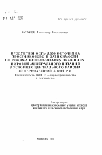 Продуктивность двукисточника тростникова в зависимости от режима использования травостоя и уровня минерального питания в условиях Центрального района Нечерноземной зоны РФ - тема автореферата по сельскому хозяйству, скачайте бесплатно автореферат диссертации