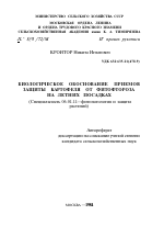 БИОЛОГИЧЕСКОЕ ОБОСНОВАНИЕ ПРИЕМОВ ЗАЩИТЫ КАРТОФЕЛЯ ОТ ФИТОФТОРОЗА НА ЛЕТНИХ ПОСАДКАХ - тема автореферата по сельскому хозяйству, скачайте бесплатно автореферат диссертации