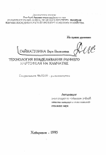 Технология возделывания раннего картофеля на Камчатке - тема автореферата по сельскому хозяйству, скачайте бесплатно автореферат диссертации