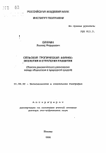 Сельская тропическая Африка: Экология и стратегия развития - тема автореферата по географии, скачайте бесплатно автореферат диссертации