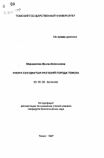 Флора сосудистых растений города Томска - тема автореферата по биологии, скачайте бесплатно автореферат диссертации